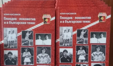 Книга за пловдивския тенис събра много спортни легенди